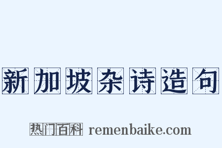 新加坡杂诗造句是什么意思的图片